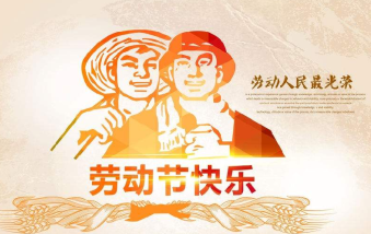襄陽物業(yè)保安祝大家勞動節(jié)快樂！